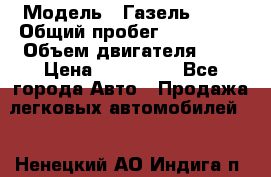  › Модель ­ Газель 3302 › Общий пробег ­ 350 000 › Объем двигателя ­ 3 › Цена ­ 230 000 - Все города Авто » Продажа легковых автомобилей   . Ненецкий АО,Индига п.